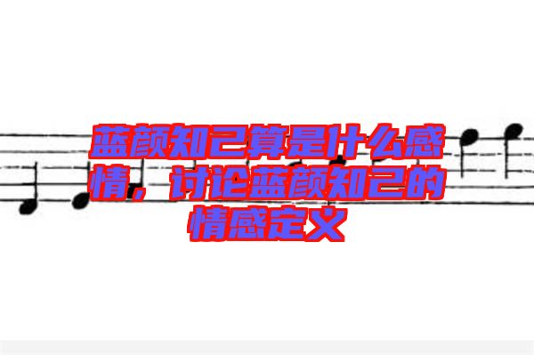 藍顏知己算是什么感情，討論藍顏知己的情感定義