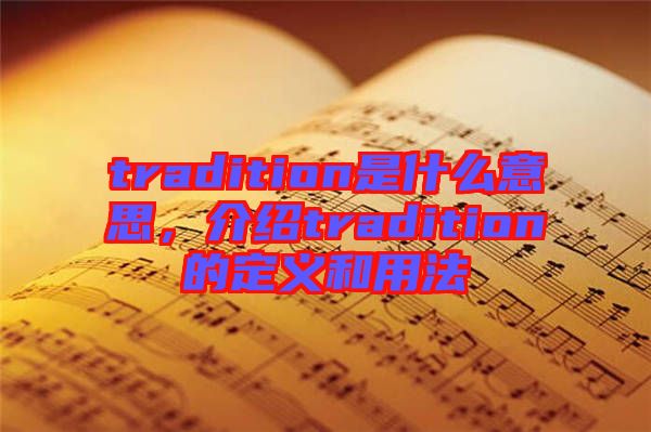 tradition是什么意思，介紹tradition的定義和用法