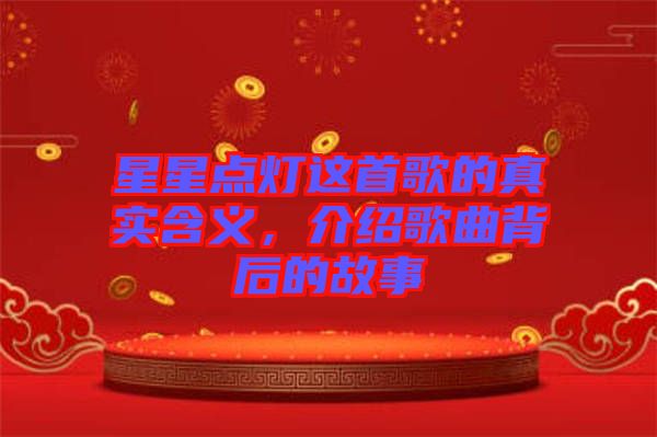 星星點(diǎn)燈這首歌的真實(shí)含義，介紹歌曲背后的故事
