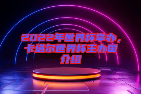 2022年世界杯舉辦，卡塔爾世界杯主辦國介紹