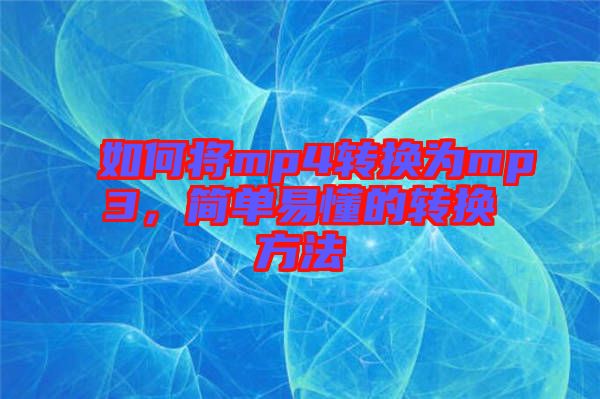如何將mp4轉換為mp3，簡單易懂的轉換方法