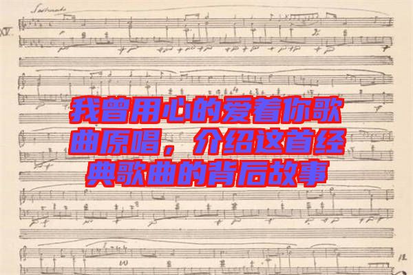 我曾用心的愛著你歌曲原唱，介紹這首經典歌曲的背后故事