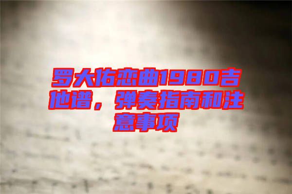 羅大佑戀曲1980吉他譜，彈奏指南和注意事項