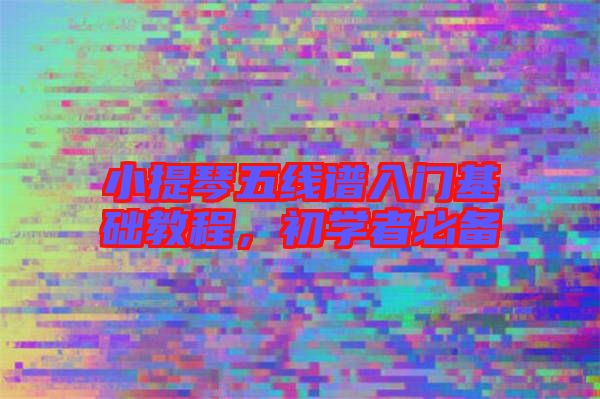 小提琴五線譜入門基礎教程，初學者必備
