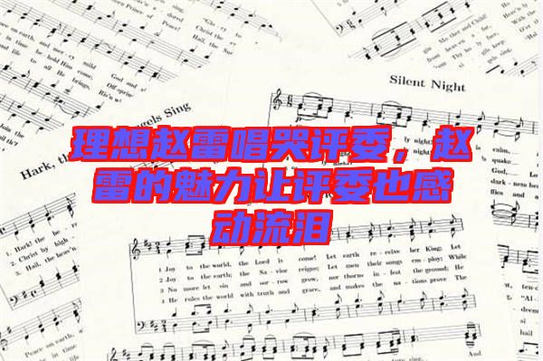 理想趙雷唱哭評委，趙雷的魅力讓評委也感動流淚
