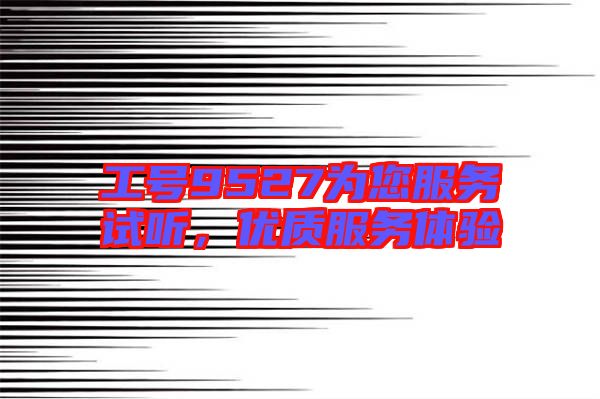 工號9527為您服務試聽，優質服務體驗