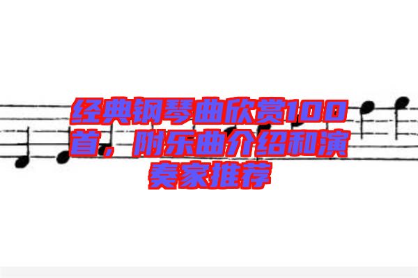 經(jīng)典鋼琴曲欣賞100首，附樂(lè)曲介紹和演奏家推薦