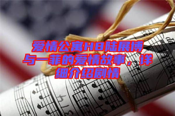 愛情公寓H8陸展博與一菲的愛情故事，詳細介紹劇情
