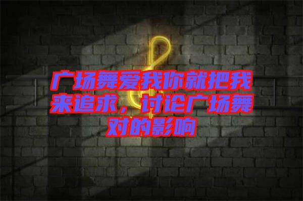 廣場舞愛我你就把我來追求，討論廣場舞對的影響