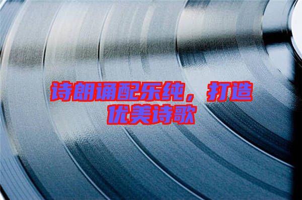 詩朗誦配樂純，打造優美詩歌