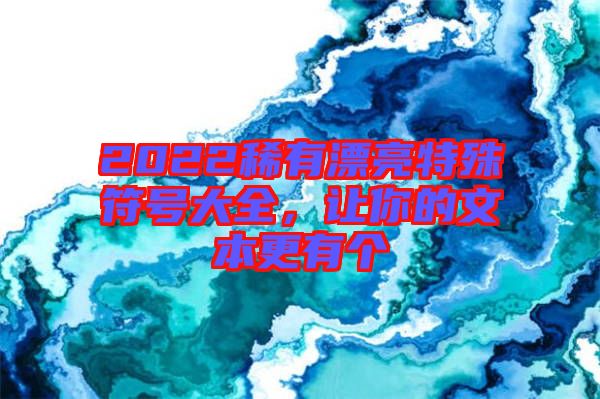 2022稀有漂亮特殊符號大全，讓你的文本更有個(gè)