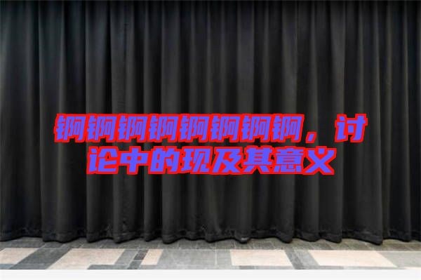 錒錒錒錒錒錒錒錒，討論中的現及其意義