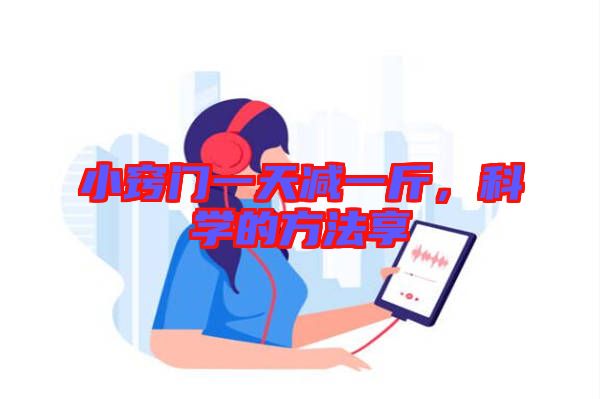 小竅門一天減一斤，科學的方法享