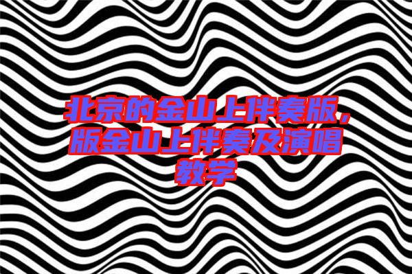 北京的金山上伴奏版，版金山上伴奏及演唱教學