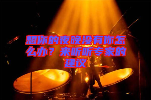 想你的夜晚沒有你怎么辦？來聽聽專家的建議