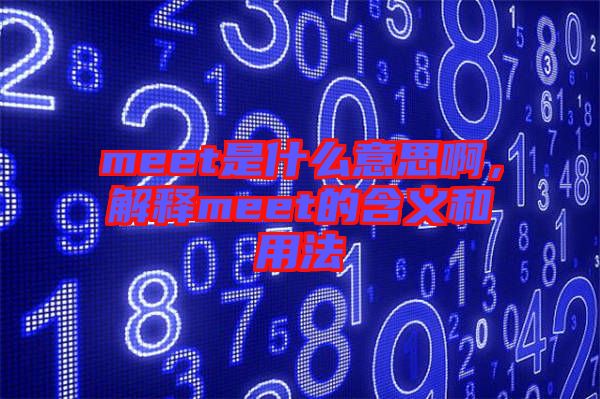 meet是什么意思啊，解釋meet的含義和用法