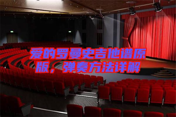 愛的羅曼史吉他譜原版，彈奏方法詳解