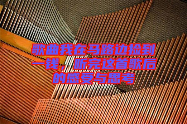 歌曲我在馬路邊撿到一錢，聽完這首歌后的感受與思考