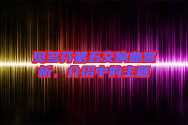 貝多芬第五交響曲賞析，介紹中的主題