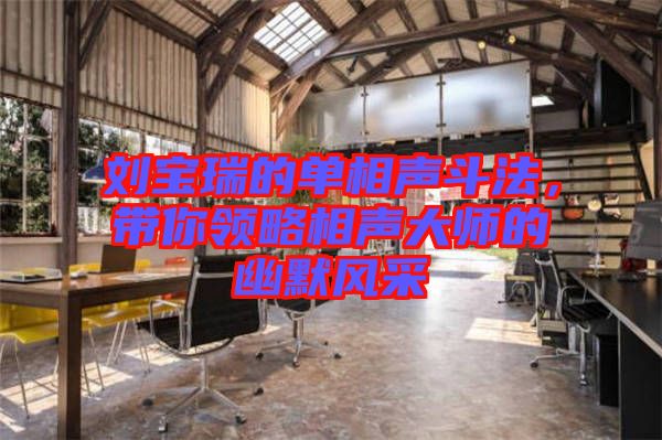 劉寶瑞的單相聲斗法，帶你領略相聲大師的幽默風采