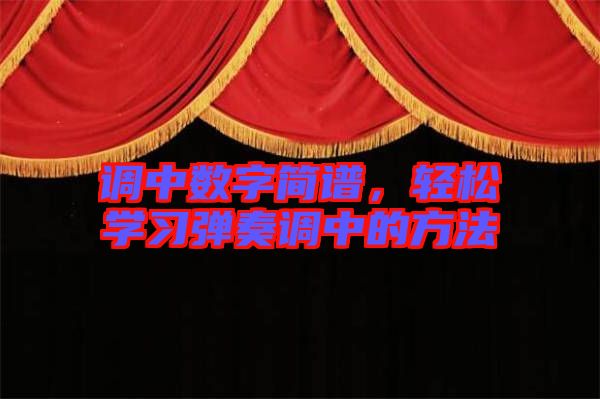 調中數字簡譜，輕松學習彈奏調中的方法