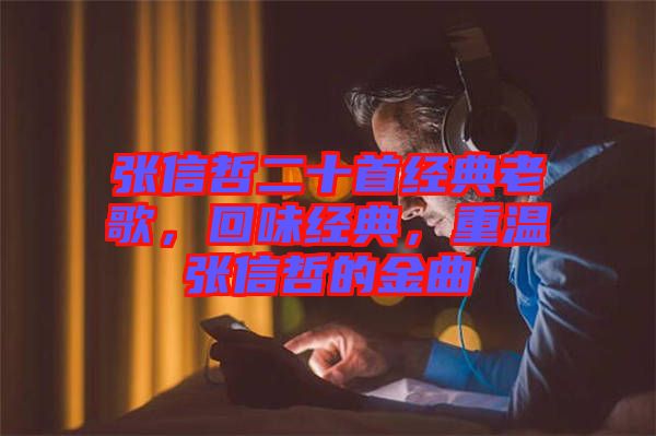 張信哲二十首經典老歌，回味經典，重溫張信哲的金曲