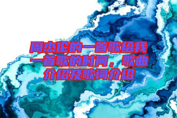 周杰倫的一首歌給我一首歌的時(shí)間，歌曲介紹及歌詞介紹