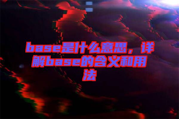 base是什么意思，詳解base的含義和用法