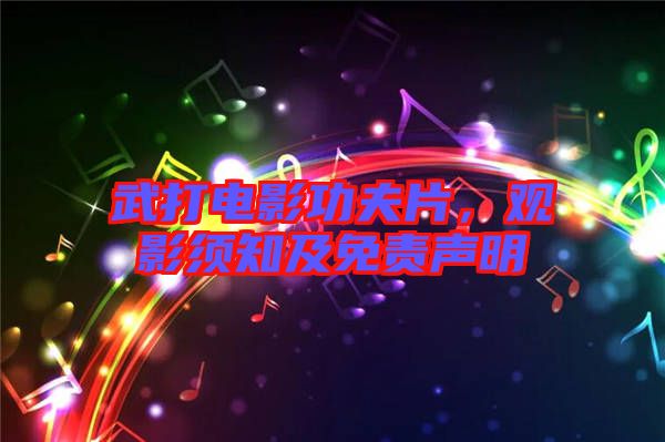 武打電影功夫片，觀影須知及免責聲明