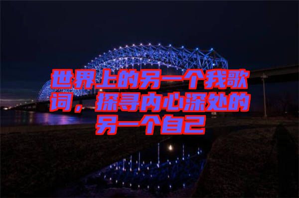 世界上的另一個我歌詞，探尋內心深處的另一個自己