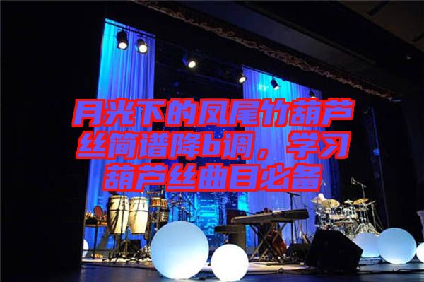 月光下的鳳尾竹葫蘆絲簡譜降b調(diào)，學(xué)習葫蘆絲曲目必備