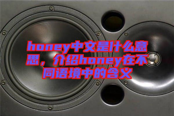honey中文是什么意思，介紹honey在不同語境中的含義