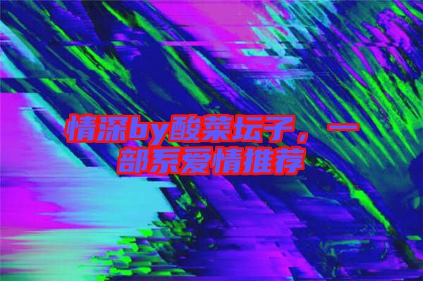 情深by酸菜壇子，一部系愛情推薦