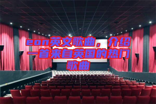 eon英文歌曲，介紹一首來自英國的熱門歌曲