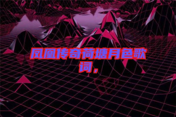 鳳凰傳奇荷塘月色歌詞，
