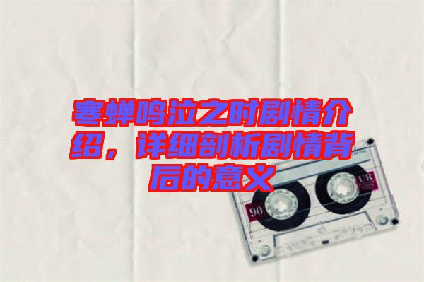 寒蟬鳴泣之時劇情介紹，詳細剖析劇情背后的意義