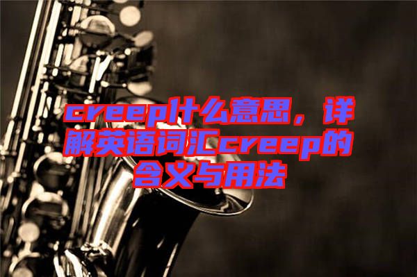 creep什么意思，詳解英語詞匯creep的含義與用法