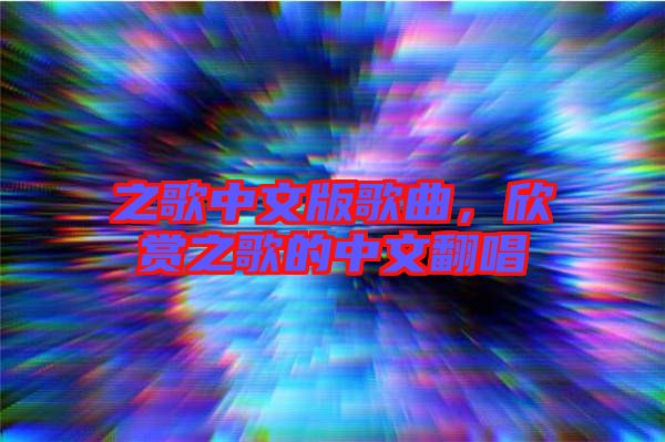 之歌中文版歌曲，欣賞之歌的中文翻唱