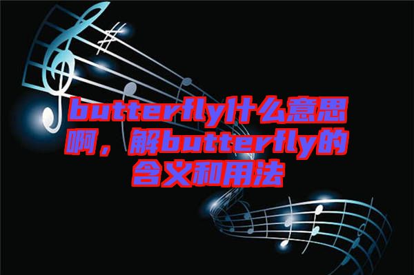 butterfly什么意思啊，解butterfly的含義和用法