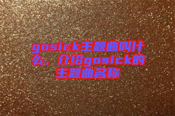 gosick主題曲叫什么，介紹gosick的主題曲名稱