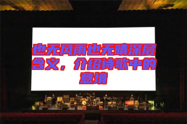 也無風(fēng)雨也無晴深層含義，介紹詩歌中的意境