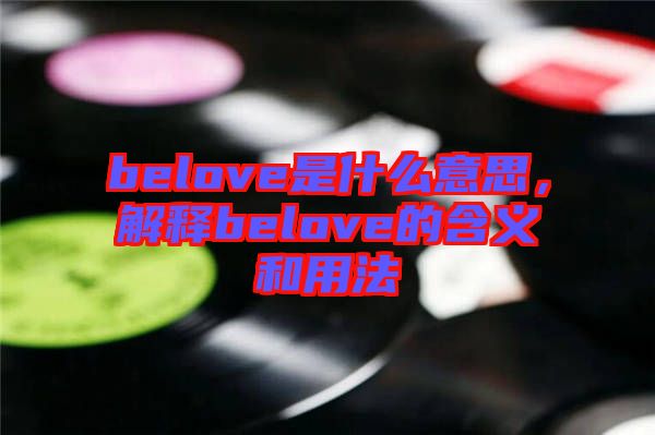 belove是什么意思，解釋belove的含義和用法