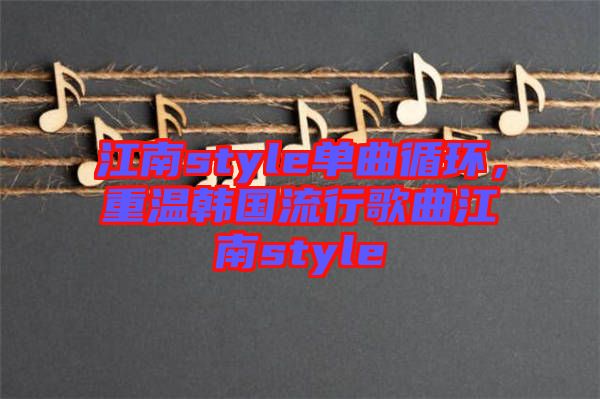 江南style單曲循環(huán)，重溫韓國(guó)流行歌曲江南style