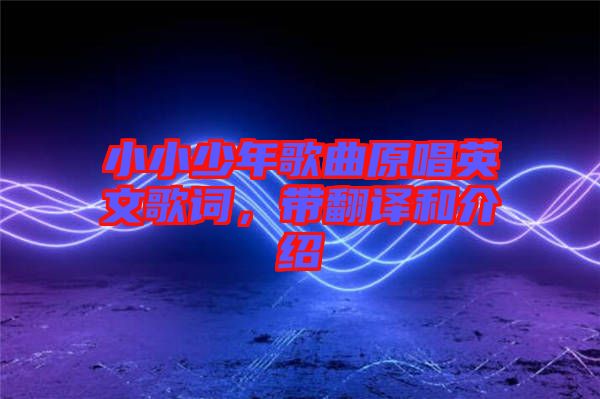 小小少年歌曲原唱英文歌詞，帶翻譯和介紹
