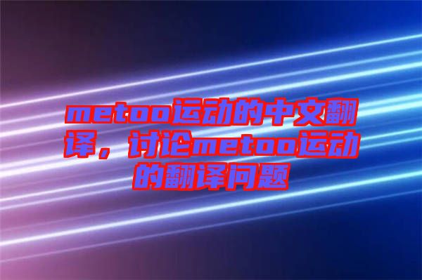 metoo運動的中文翻譯，討論metoo運動的翻譯問題