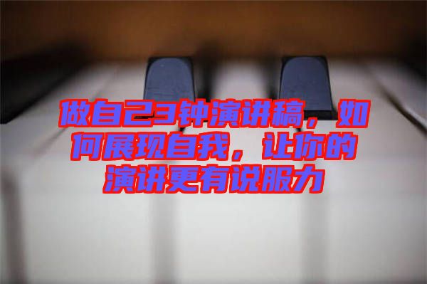 做自己3鐘演講稿，如何展現自我，讓你的演講更有說服力