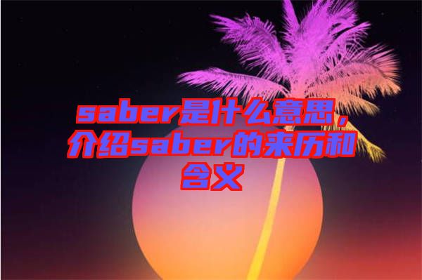 saber是什么意思，介紹saber的來歷和含義