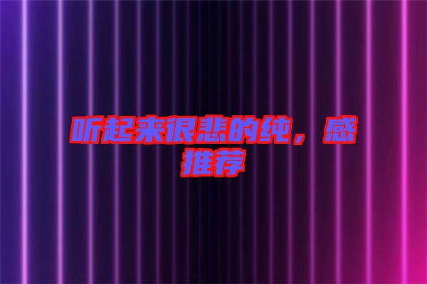 聽起來很悲的純，感推薦