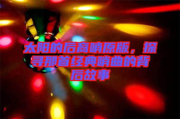 太陽的后裔哨原版，探尋那首經典哨曲的背后故事
