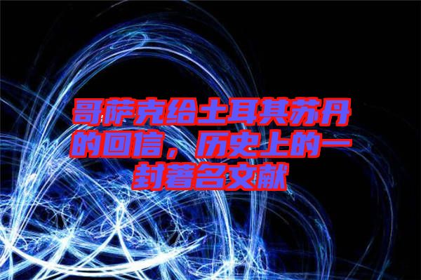 哥薩克給土耳其蘇丹的回信，歷史上的一封著名文獻